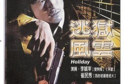 逃狱风云在线观看,生死逆袭，绝境求生