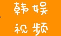 关于韩娱真实的爆料视频,真实爆料视频深度解析
