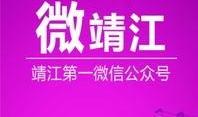 靖江新闻爆料事件视频,视频揭露惊人真相